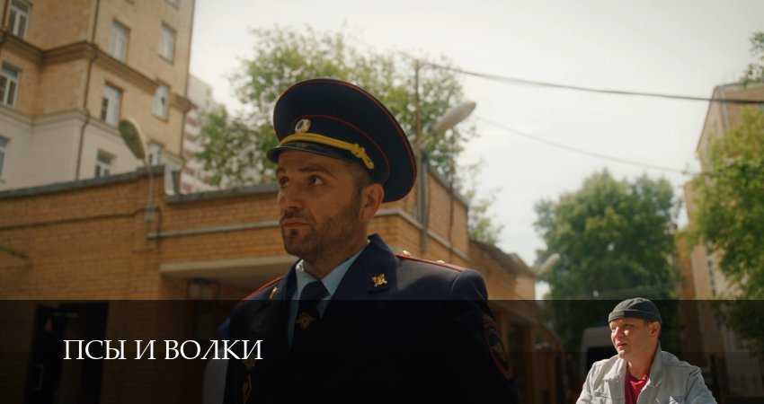 Смотреть сериал Псы и волки (1 сезон, 1-19,20,21 серия) без регистрации