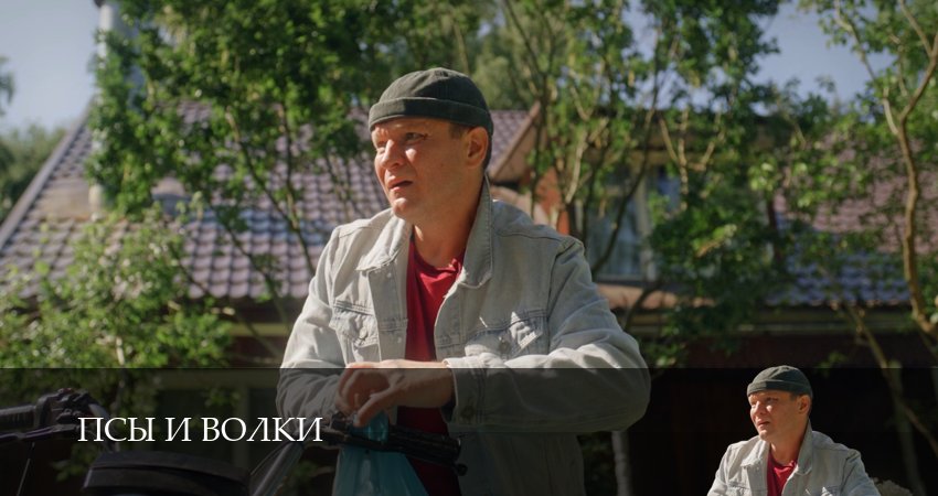 Псы и волки (1 сезон, 1-19,20,21 серия) смотреть бесплатно