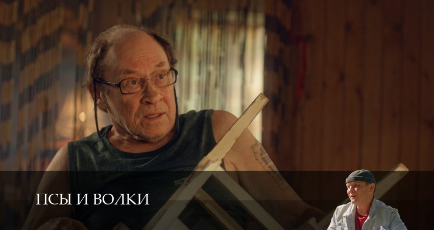 Сериал Псы и волки (1 сезон, 1-19,20,21 сери, 2026) смотреть онлайн бесплатно