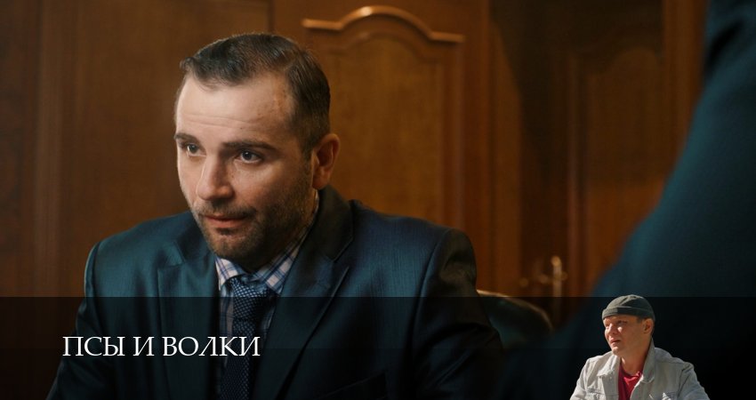HD - Псы и волки - 1 Сезон 5 серия — все серии бесплатно