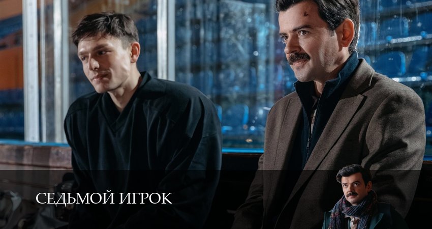 Седьмой игрок (1 сезон, 1-19,20,21 серия) смотреть бесплатно полностью на русском | 2026