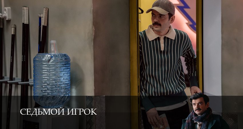 Седьмой игрок (1 сезон, 1-19,20,21 серия) смотреть онлайн полностью в качестве HD, 4K