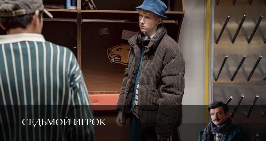 Седьмой игрок (1 сезон, 1-19,20,21 серия) смотреть онлайн полностью в качестве HD, 4K