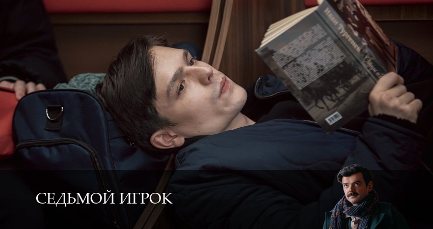 Смотреть бесплатно Седьмой игрок (1 сезон, 1-19,20,21 серия) на русском без рекламы