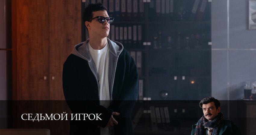 Седьмой игрок (1 сезон, 1-19,20,21 серия) сериал (2026) смотреть онлайн