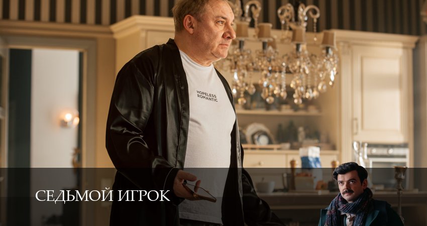 Седьмой игрок (1 сезон, 1-19,20,21 серия) сериал (2026) смотреть полностью бесплатно