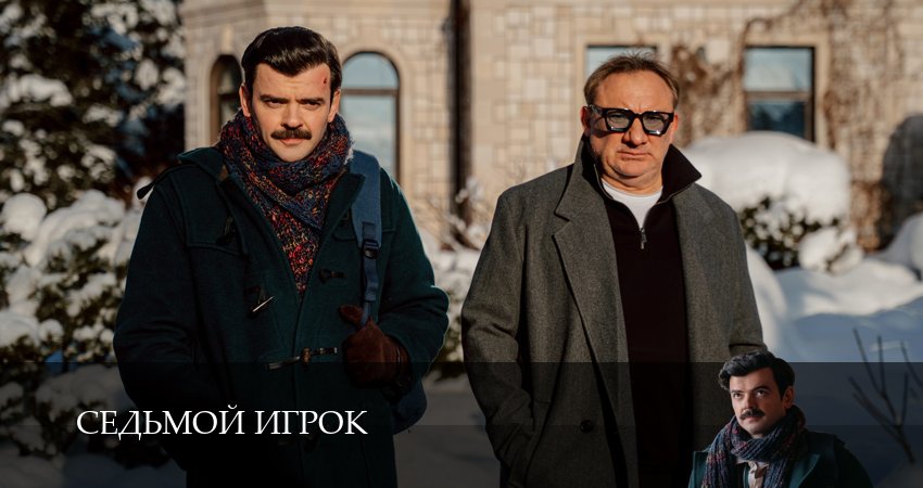 Седьмой игрок (1 сезон, 1-19,20,21 серия) смотреть в хорошем качестве полностью