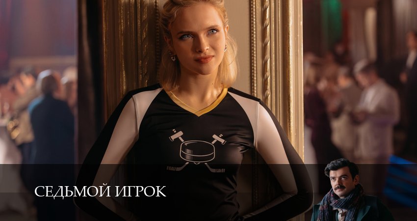Смотреть сериал Седьмой игрок (1 сезон, 1-19,20,21 серия) без регистрации
