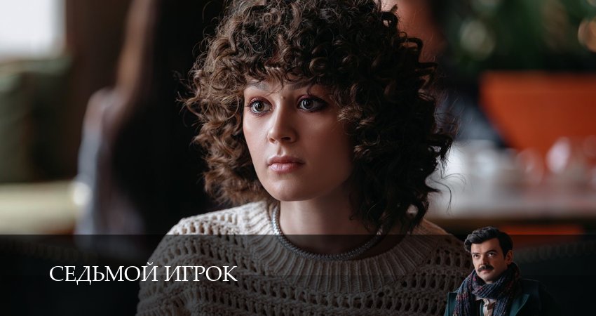 Седьмой игрок (1 сезон, 1-19,20,21) все серии смотреть на русском