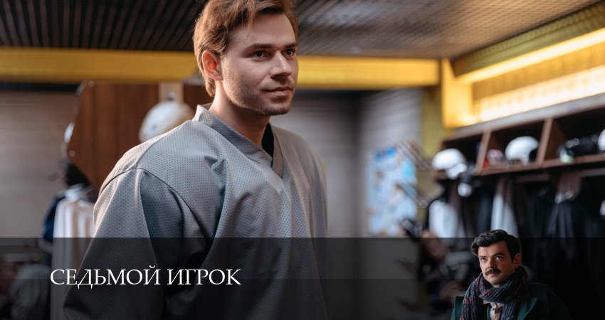 Седьмой игрок (1 сезон, 1-19,20,21 серия) сериал (2026) смотреть онлайн