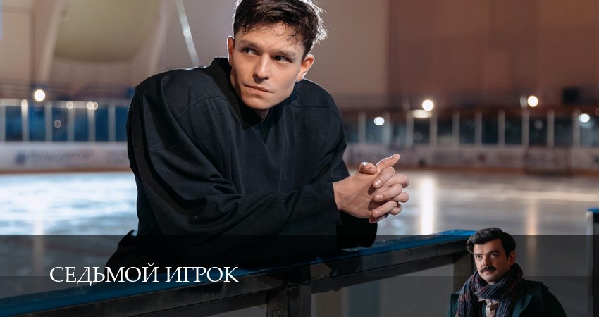 Седьмой игрок (1 сезон, 1-19,20,21 серия) смотреть онлайн на русском языке