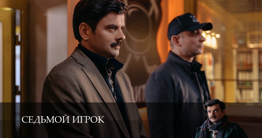 Седьмой игрок (1 сезон, 1-19,20,21 серия) смотреть онлайн | 2026