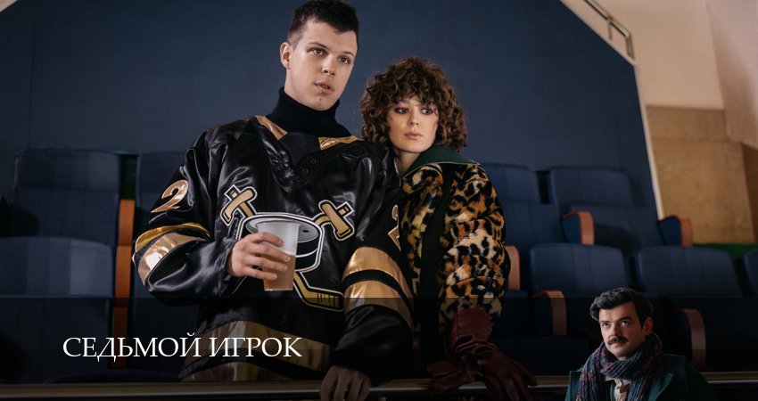 Седьмой игрок (1 сезон, 1-19,20,21 серия) смотреть в хорошем качестве
