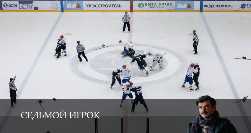 Седьмой игрок (1 сезон, 1-19,20,21 серия) смотреть онлайн бесплатно | 2026