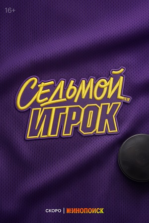Седьмой игрок 1 сезон, 1-19,20,21 серия (2026) смотреть онлайн