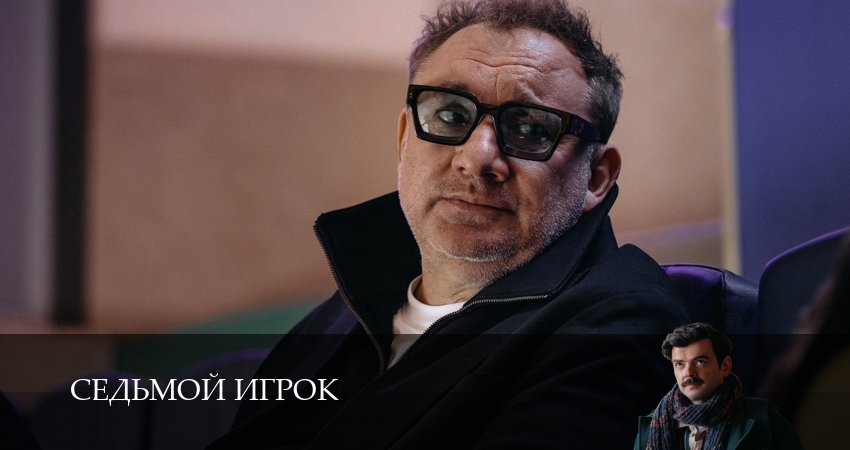 Седьмой игрок 1-19,20,21 серия смотреть онлайн без регистрации | 2026