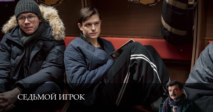 Седьмой игрок (1 сезон, 1-19,20,21 серия) сериал смотреть онлайн