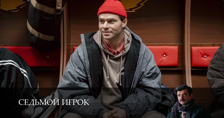Седьмой игрок (1 сезон, 1-19,20,21 серия) смотреть бесплатно без регистрации