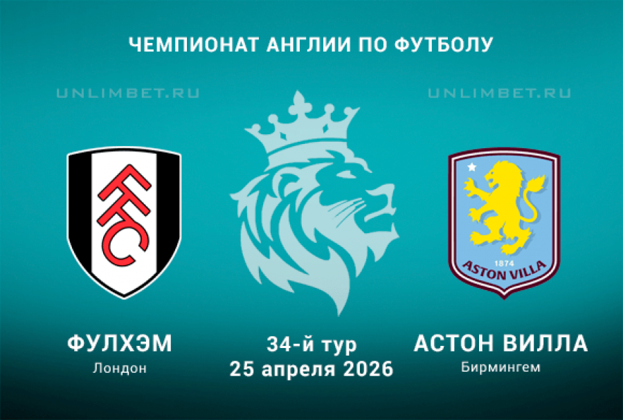 Смотреть Фулхэм - Астон Вилла 25.04. в хорошем качестве | 2026