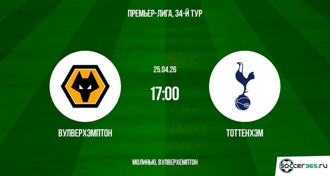 Вулверхэмптон - Тоттенхэм 25.04. смотреть в хорошем качестве без рекламы | 2026