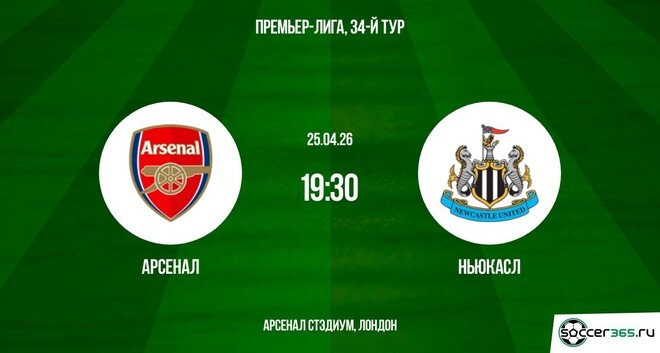 Смотреть бесплатно Арсенал - Ньюкасл 25.04. на русском без рекламы