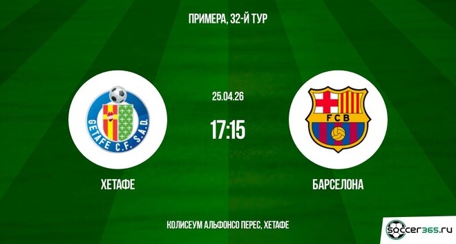 Фильм Хетафе - Барселона 25.04. (2026) смотреть онлайн бесплатно