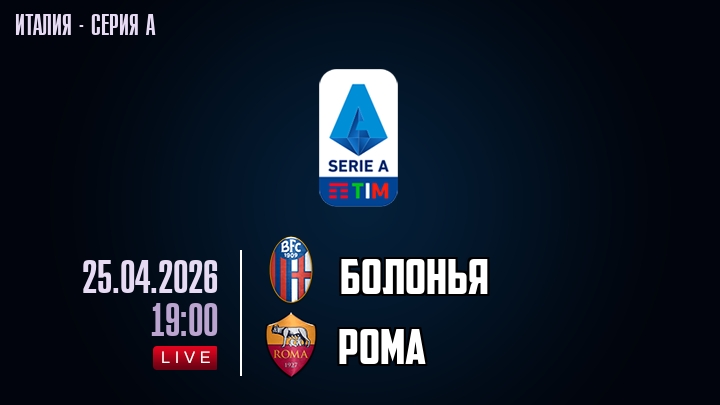 Болонья - Рома 25.04. 2 посмотреть бесплатно