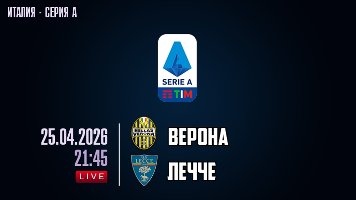 Верона - Лечче 25.04. смотреть в хорошем качестве