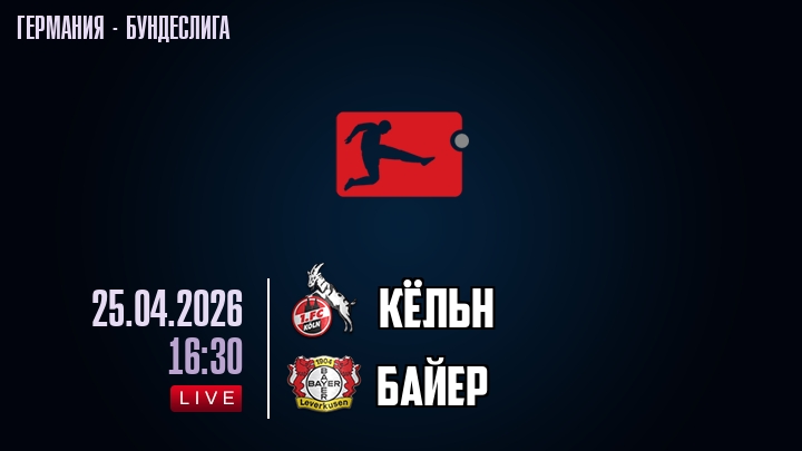 Кёльн - Байер 25.04. смотреть в хорошем качестве полностью