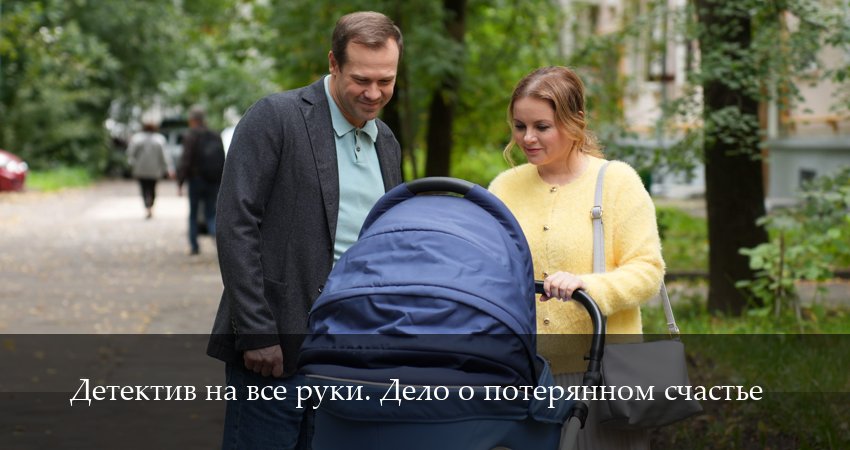Детектив на все руки. Дело о потерянном счастье (1 сезон, 1,2,3,4,5,6 серия) смотреть в хорошем качестве без рекламы | 2026