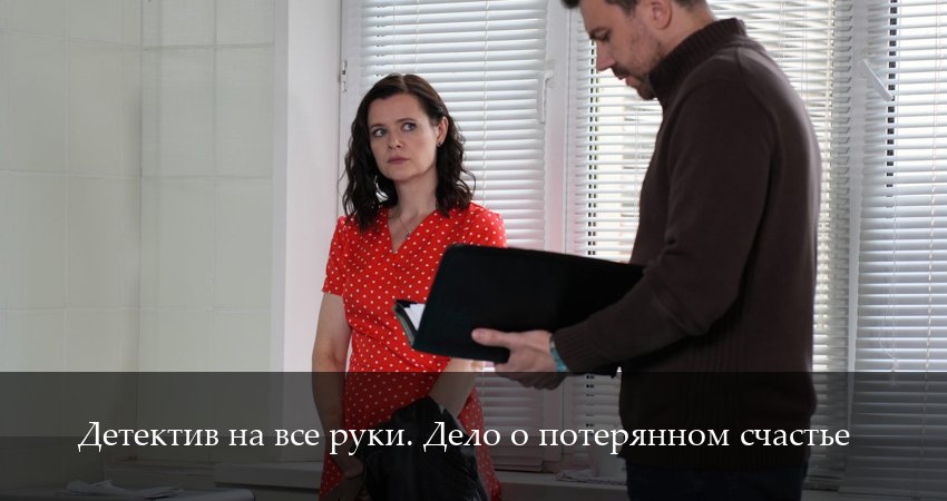 Сериал Детектив на все руки. Дело о потерянном счастье (1 сезон, 1,2,3,4,5,6 сери, 2026) смотреть онлайн бесплатно