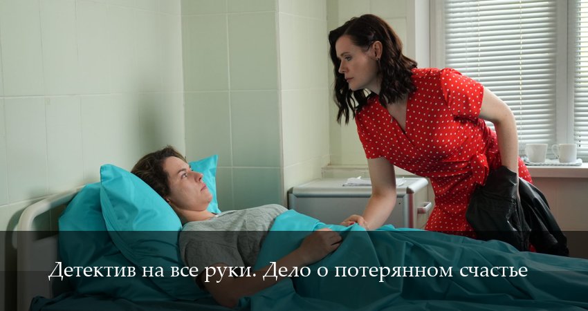 Online - Детектив на все руки. Дело о потерянном счастье - 1 Сезон 4 серия — все серии подряд