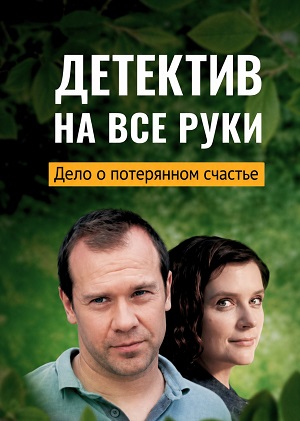 Детектив на все руки. Дело о потерянном счастье - 1 Сезон 4 серия (2025)