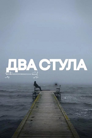 Два стула (2026, Россия) смотреть онлайн
