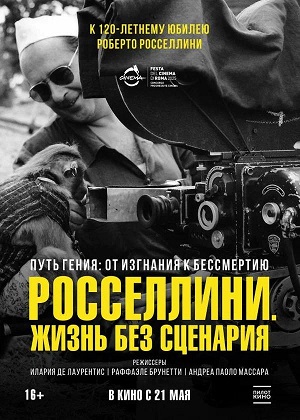 Мега! Росселлини. Жизнь без сценария (2025) –