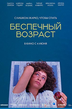 Беспечный возраст (2026) смотреть фильм онлайн