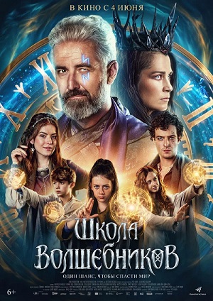 Школа волшебников (2026) смотреть фильм онлайн