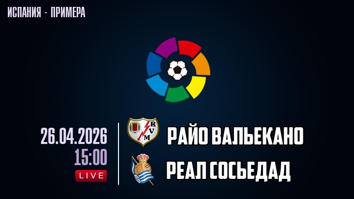 Райо Вальекано - Реал Сосьедад 26.04. смотреть онлайн бесплатно | 2026