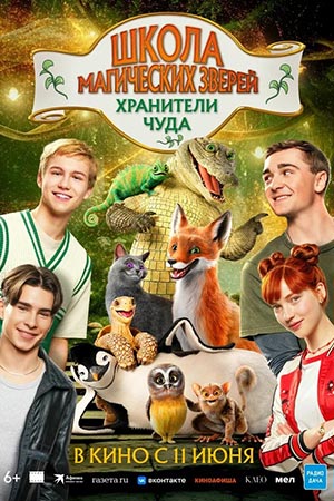 Школа магических зверей. Хранители чуда 2 (2026, Германия) смотреть фильм онлайн