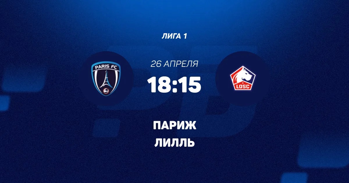 Париж - Лилль 26.04. смотреть в хорошем качестве полностью