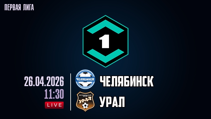 ㅣ Челябинск - Урал 26.04.2026 :