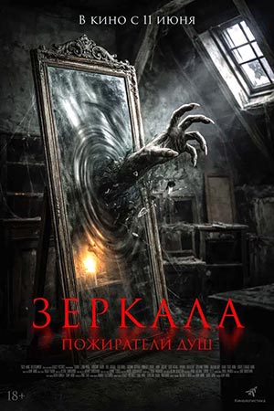 Зеркала. Пожиратели душ (2026, Индонезия) смотреть онлайн