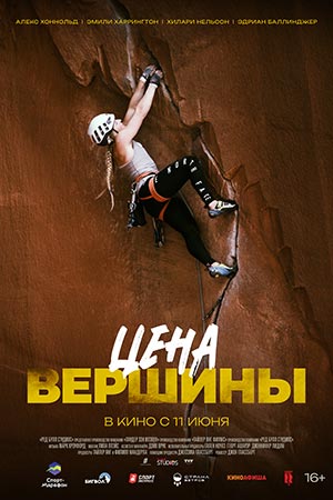 Цена вершины (2026) смотреть фильм онлайн