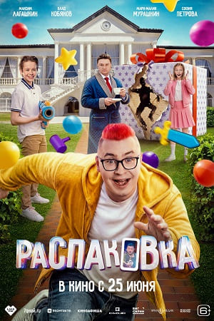 Распаковка 2 (2026) смотреть фильм онлайн