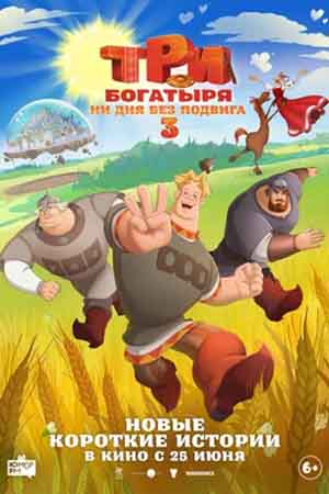 Три богатыря. Ни дня без подвига 3 1-2025,2026,2027 серия (2026, Россия) смотреть онлайн