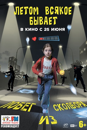 Летом всякое бывает. Побег из Сколбора (2026) смотреть онлайн