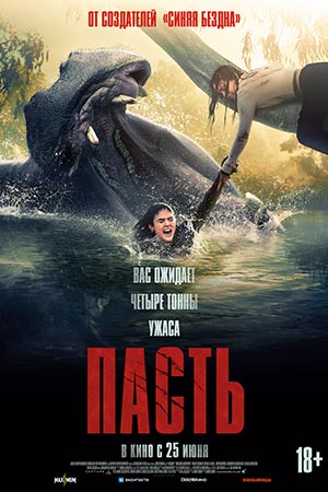 Пасть 2 (2026, Великобритания) смотреть фильм онлайн