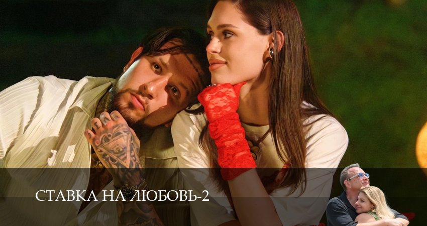 Сериал Ставка на любовь (2 сезон, 1-14,15,16 серия) смотреть онлайн бесплатно и без рекламы