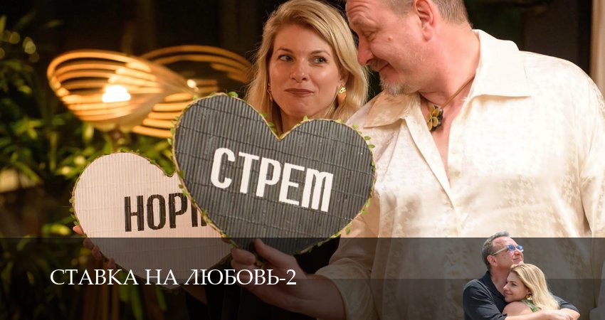 Ставка на любовь (2 сезон, 1-14,15,16 серия) смотреть на русском в хорошем качестве бесплатно