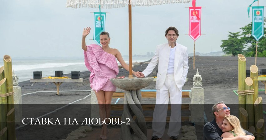 Ставка на любовь (2 сезон, 1-14,15,16 серия) смотреть онлайн бесплатно | 2026